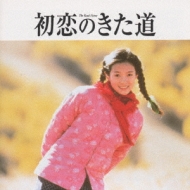 初恋のきた道/あの子を探して オリジナル・サウンドトラック