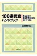 100条調査ハンドブック 地方議会の調査特別委員会は何ができるか