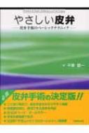 やさしい皮弁 皮弁手術のベーシックテクニック : 平瀬雄一 | HMV&BOOKS