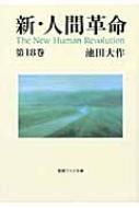 人間革命』、『新・人間革命』シリーズのご紹介｜【ワイド文庫 新