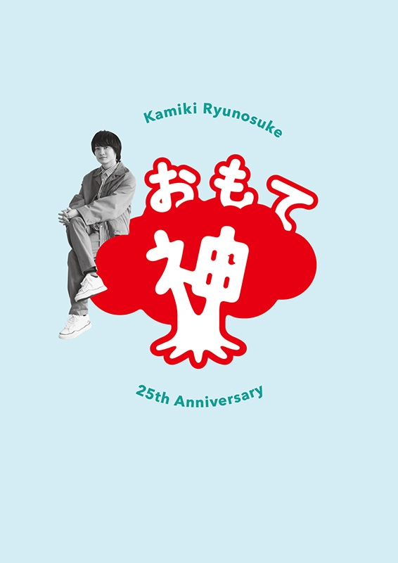 神木隆之介25周年アニバーサリーブック『おもて神木／うら神木