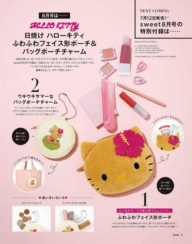 Sweet (スウィート)2024年 8月号【付録：HELLO KITTY[ハローキティ