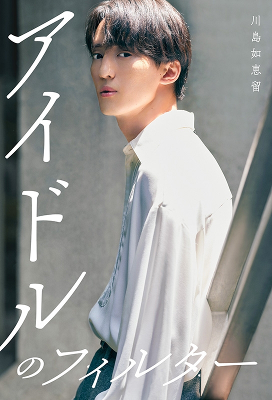 アイドルのフィルター【特別カバー版】 : 川島如恵留 | HMV&BOOKS