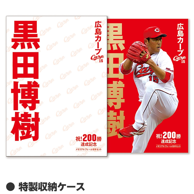 広島東洋カープ 黒田博樹 日米通算200勝達成記念メモリアルフレーム