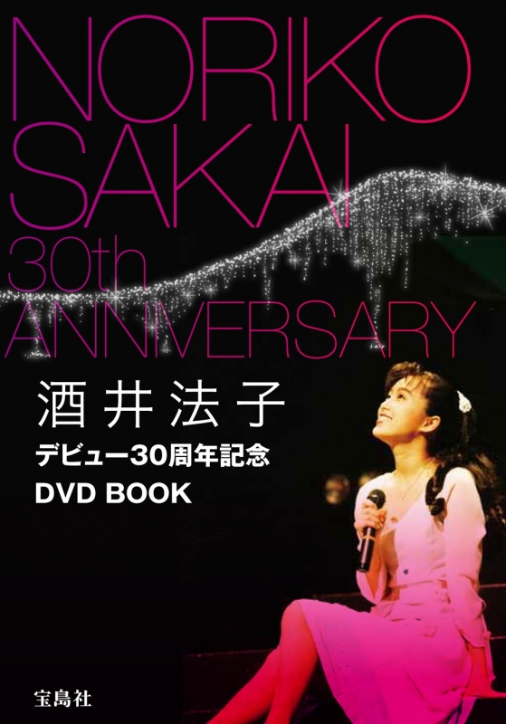 酒井法子デビュー30周年記念DVD BOOK : 酒井法子 | HMV&BOOKS online