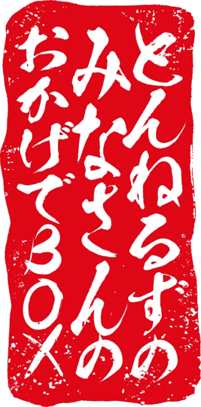 とんねるずのみなさんのおかげでBOX【鑑賞用】 : とんねるず