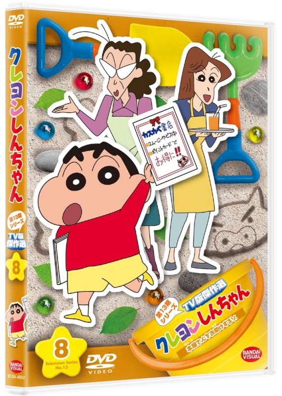 クレヨンしんちゃん TV版傑作選 第13期シリーズ 8 本屋さんをお助け