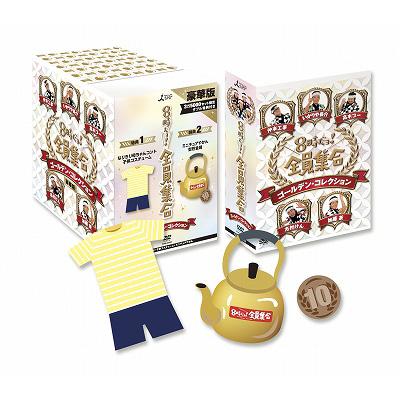 8時だョ！全員集合 ゴールデン・コレクション 豪華版 : ザ