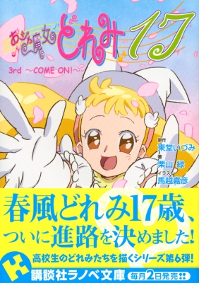 おジャ魔女どれみ17 3rd ～COME ON!～講談社ラノベ文庫 : 栗山緑