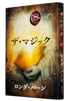 ザ・マジック : ロンダ・バーン | HMV&BOOKS online - 9784041103807