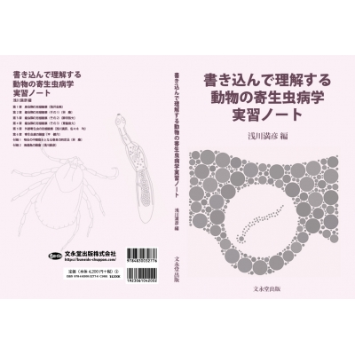 書き込んで理解する動物の寄生虫病学実習ノート : 浅川満彦