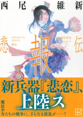 悲報伝 DENSETSU SERIES 04 講談社文庫 : 西尾維新 | HMV&BOOKS online