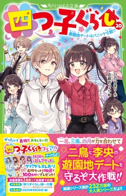 四つ子ぐらし 20 遊園地デートはパニック寸前!? 角川つばさ文庫 : ひの
