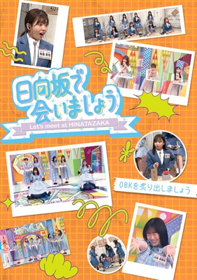 HMV限定特典付/5タイトル同時購入セット》 ～日向坂で会いましょう