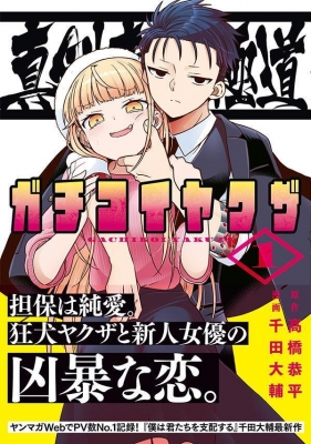 真剣恋愛極道ーガチコイヤクザー 1 ヤングマガジンKC : 千田大輔