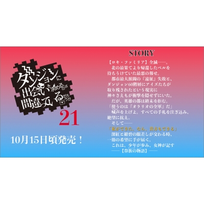 ダンジョンに出会いを求めるのは間違っているだろうか 21 GA文庫