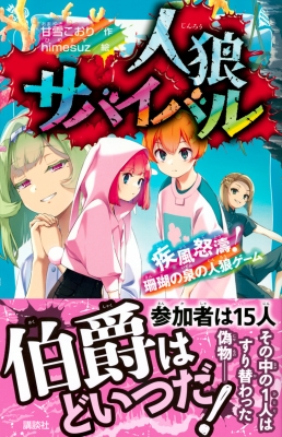 人狼サバイバル 16 疾風怒濤!珊瑚の泉の人狼ゲーム 講談社青い鳥文庫
