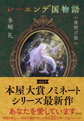 レーエンデ国物語 夜明け前 : 多崎礼 | HMV&BOOKS online - 9784065351987