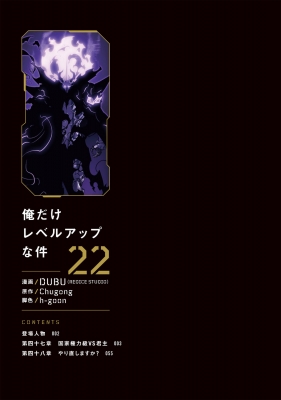 俺だけレベルアップな件 22 MFコミックス : DUBU (REDICE STUDIO