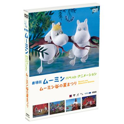 劇場版 ムーミン パペット・アニメーション ～ムーミン谷の夏まつり