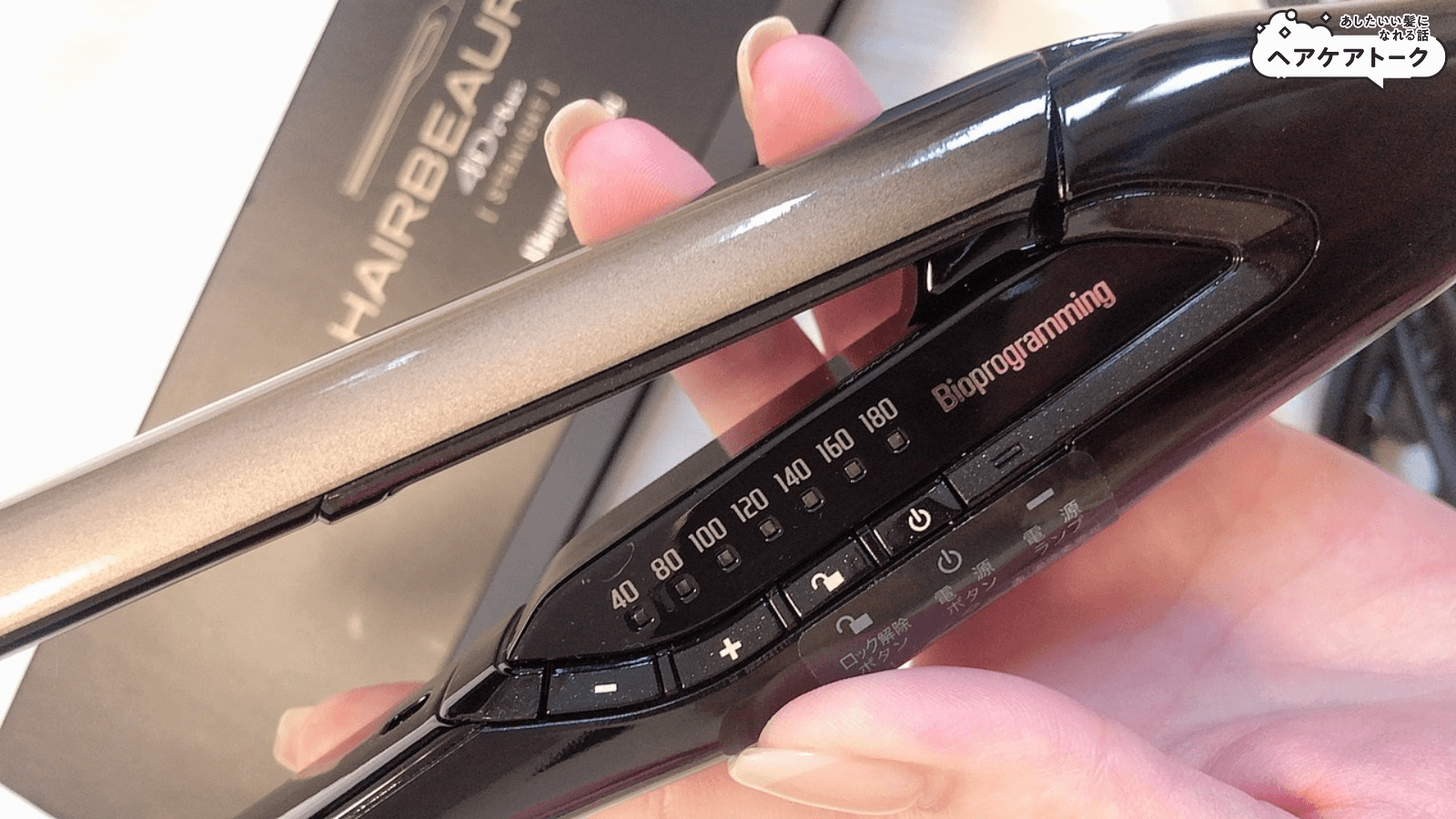 使えば使うほど髪が綺麗になるヘアアイロン？！ヘアビューロン4Dplus