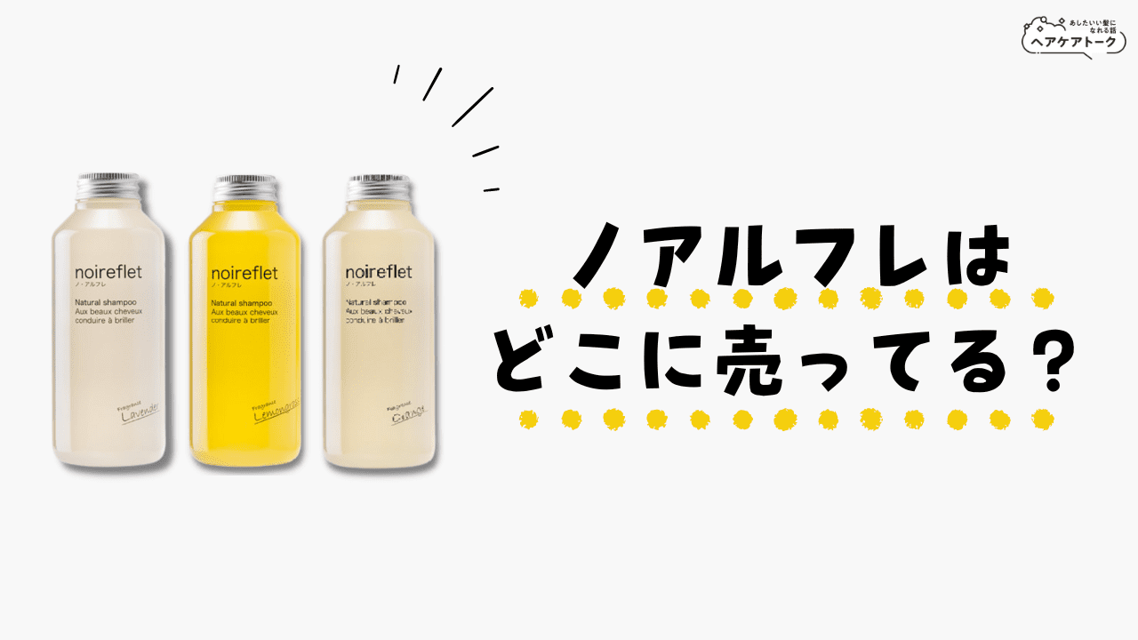 販売店舗】ノアルフレシャンプーはマツキヨやドラッグストア等市販に