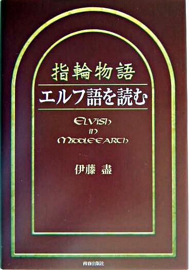 指輪物語」エルフ語を読む 伊藤 盡(著) - 青春出版社 | 版元ドットコム