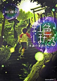 虹色ほたる～永遠の夏休み～ 川口雅幸(著) - アルファポリス | 版元