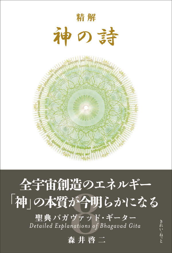 精解 神の詩 聖典バガヴァッド・ギーター 8 森井啓二(著) - きれい