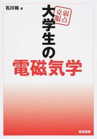 弱点克服大学生の電磁気学 石川 裕(著) - 東京図書 | 版元ドットコム