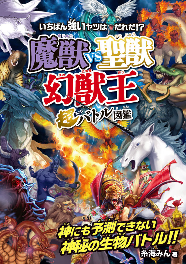 魔獣vs聖獣〈幻獣王〉超バトル図鑑 糸海みん(著) - 永岡書店 | 版元