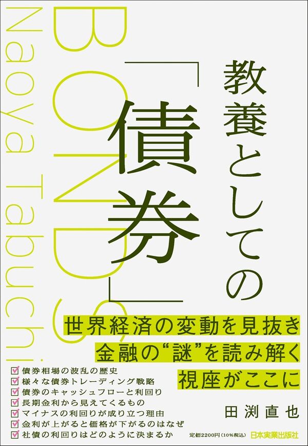 教養としての「債券」 田渕 直也(著) - 日本実業出版社 | 版元ドットコム