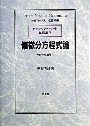 偏微分方程式論 : 基礎から展開へ 堤 誉志雄(著) - 培風館 | 版元
