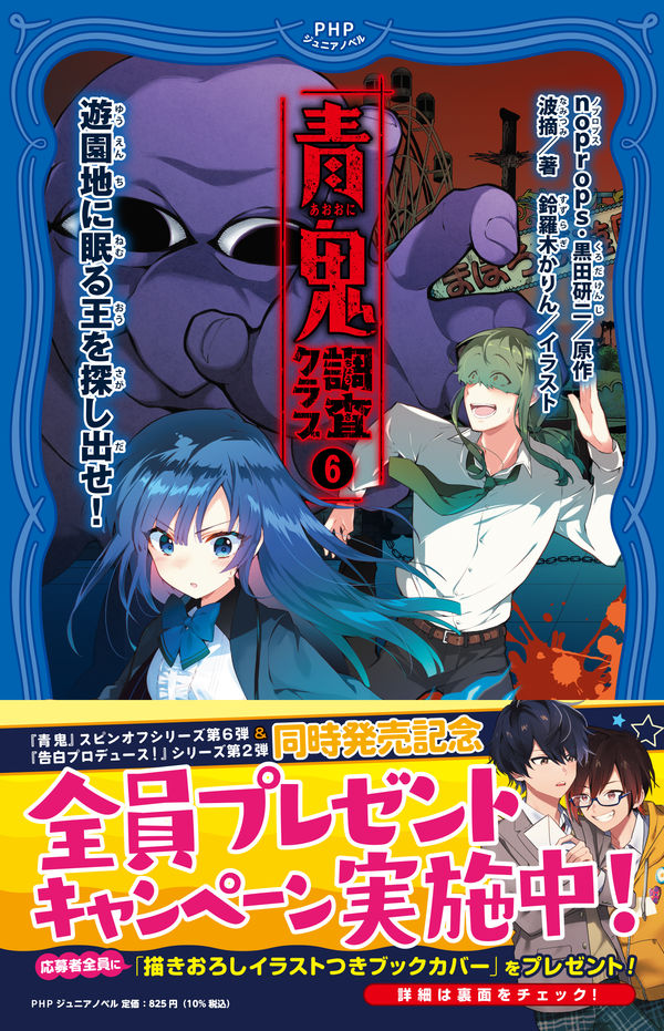 青鬼 調査クラブ⑥ noprops(原著) - PHP研究所 | 版元ドットコム