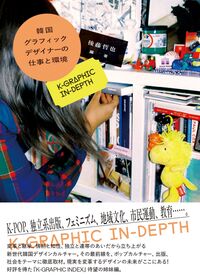 韓国グラフィックデザイナーの仕事と環境 後藤 哲也(編著
