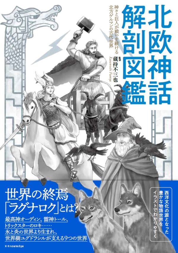 北欧神話 解剖図鑑 蔵持 不三也(監修) - エクスナレッジ | 版元ドットコム