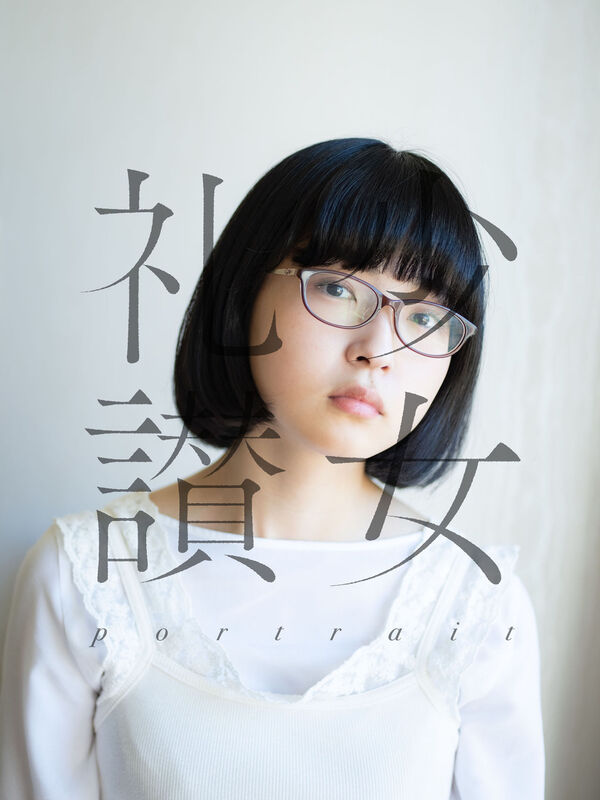 少女礼讃～portrait～ 青山裕企(写真) - 玄光社 | 版元ドットコム