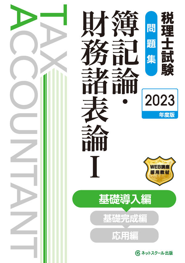 税理士試験問題集簿記論・財務諸表論Ⅰ基礎導入編【2023年度版