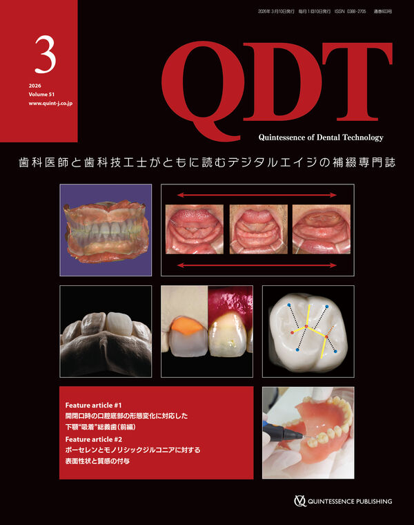 QDT 2026年3月号 クインテッセンス出版(編) - クインテッセンス出版