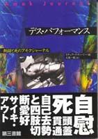 デス・パフォーマンス スチュアート・スィージー(著) - 第三書館 | 版