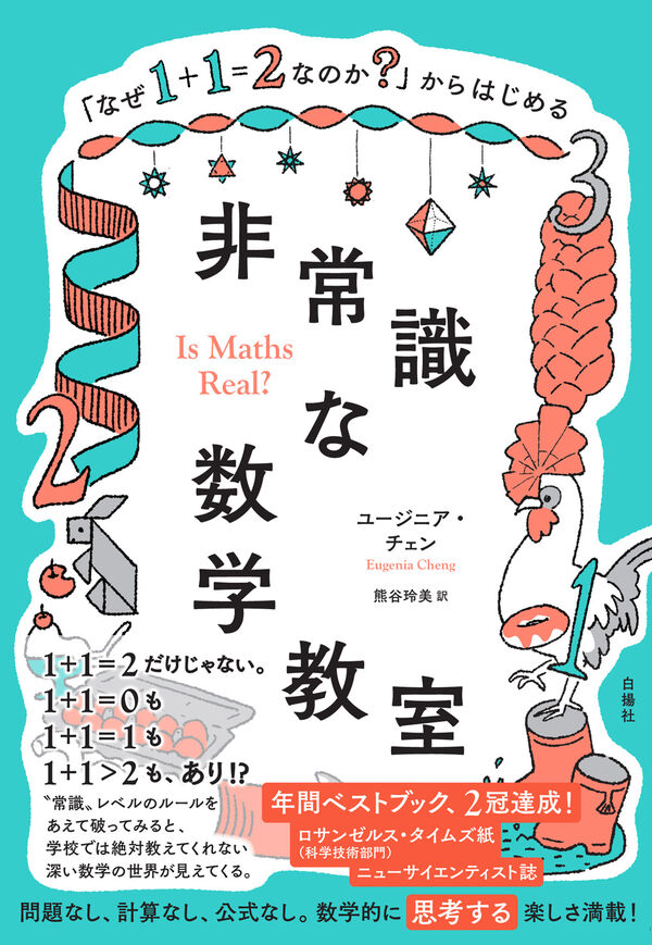 なぜ1＋1＝2なのか？」からはじめる非常識な数学教室 ユージニア