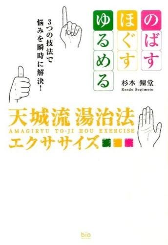 天城流湯治法エクササイズ 杉本 錬堂(著) - ビオ・マガジン | 版元