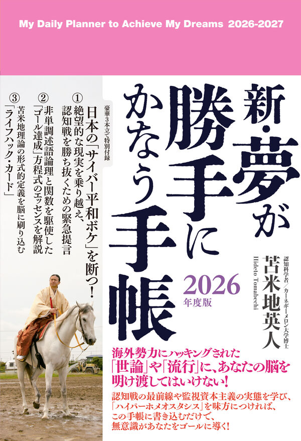 新・夢が勝手にかなう手帳 2026年度版 苫米地英人(著) - サイゾー | 版