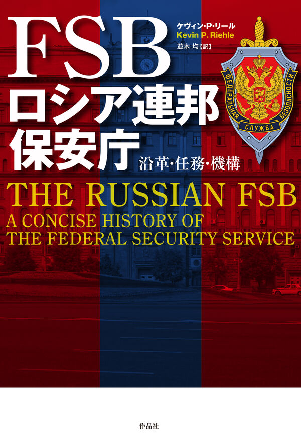 FSB ロシア連邦保安庁 ケヴィン・P・リール(著) - 作品社 | 版元ドットコム