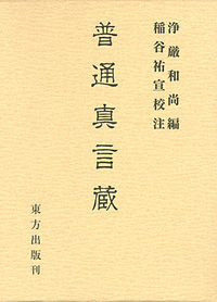 普通真言蔵 浄厳和尚(編) - 東方出版 | 版元ドットコム