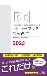 共用試験CBT・医師国家試験のためのレビューブック 公衆衛生 2025 国試
