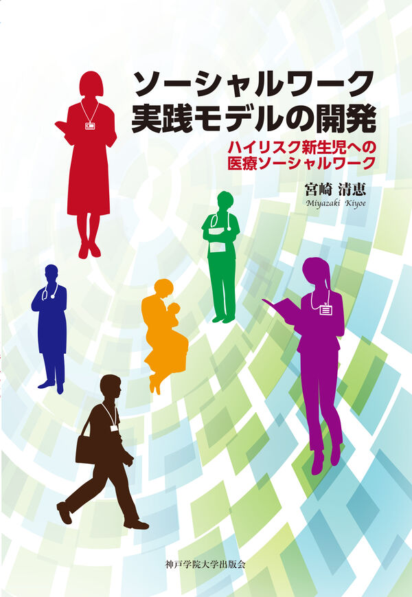 ソーシャルワーク実践モデルの開発 宮崎 清恵(著) - エピック/神戸学院