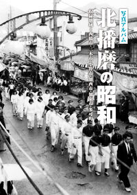 写真アルバム 北播磨の昭和 内藤 正克(監修) - 樹林舎 | 版元ドットコム