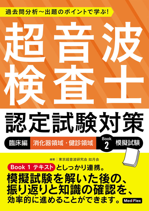 超音波検査士認定試験対策：臨床編 消化器領域・健診領域 Book 2 模擬