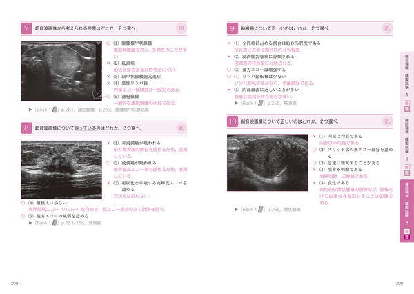 超音波検査士認定試験対策：臨床編 消化器領域・健診領域 Book 2 模擬